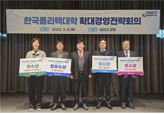 한국폴리텍대학 이철수 이사장(가운데)이 안전문화 우수캠퍼스(서울정수, 강릉, 대구, 인천) 시상 후 기념 촬영하고 있는 모습 [한국폴리텍대학 제공]