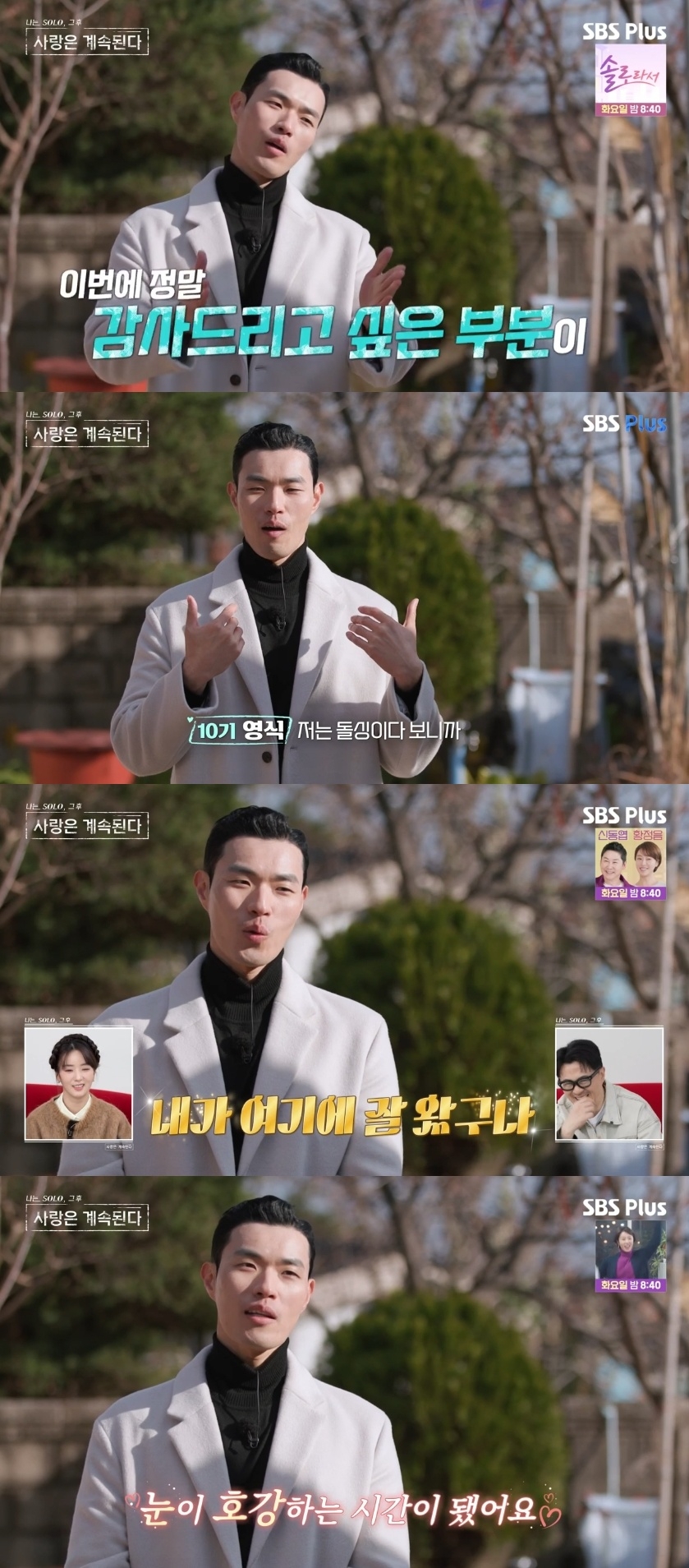 SBS PLUS ‘나는 SOLO, 그 후 사랑은 계속된다’ 캡처