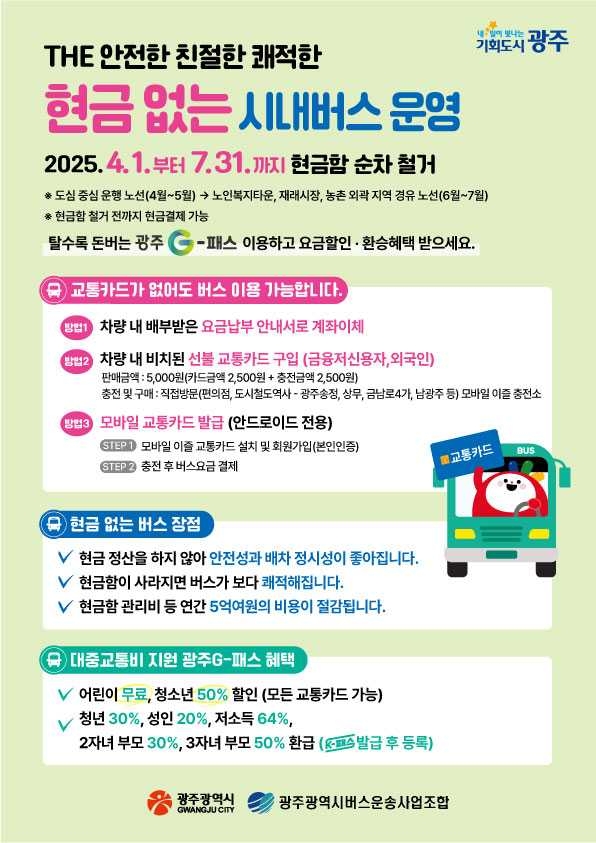 광주시, ‘현금 없는 시내버스’ 4월부터 순차 도입
