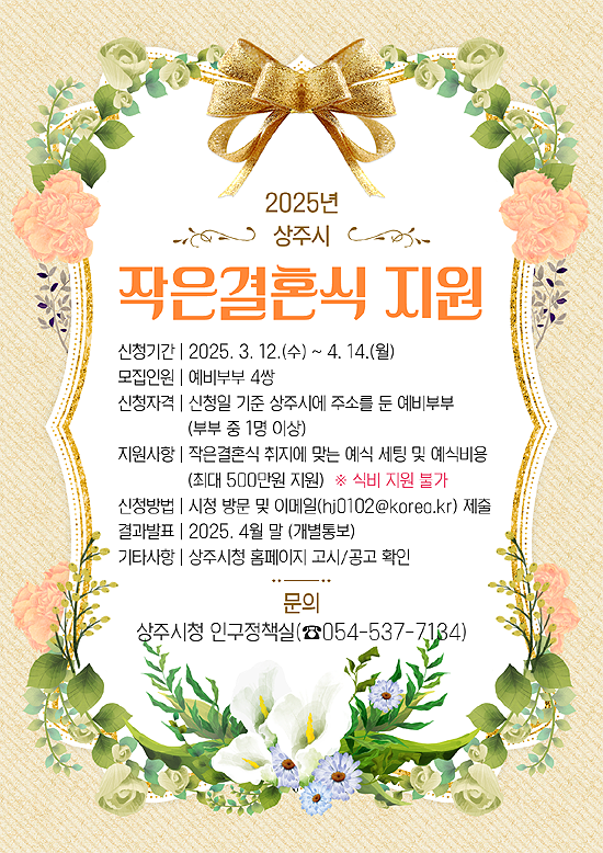 상주시 작은결혼식 지원 안내문(상주시 제공)
