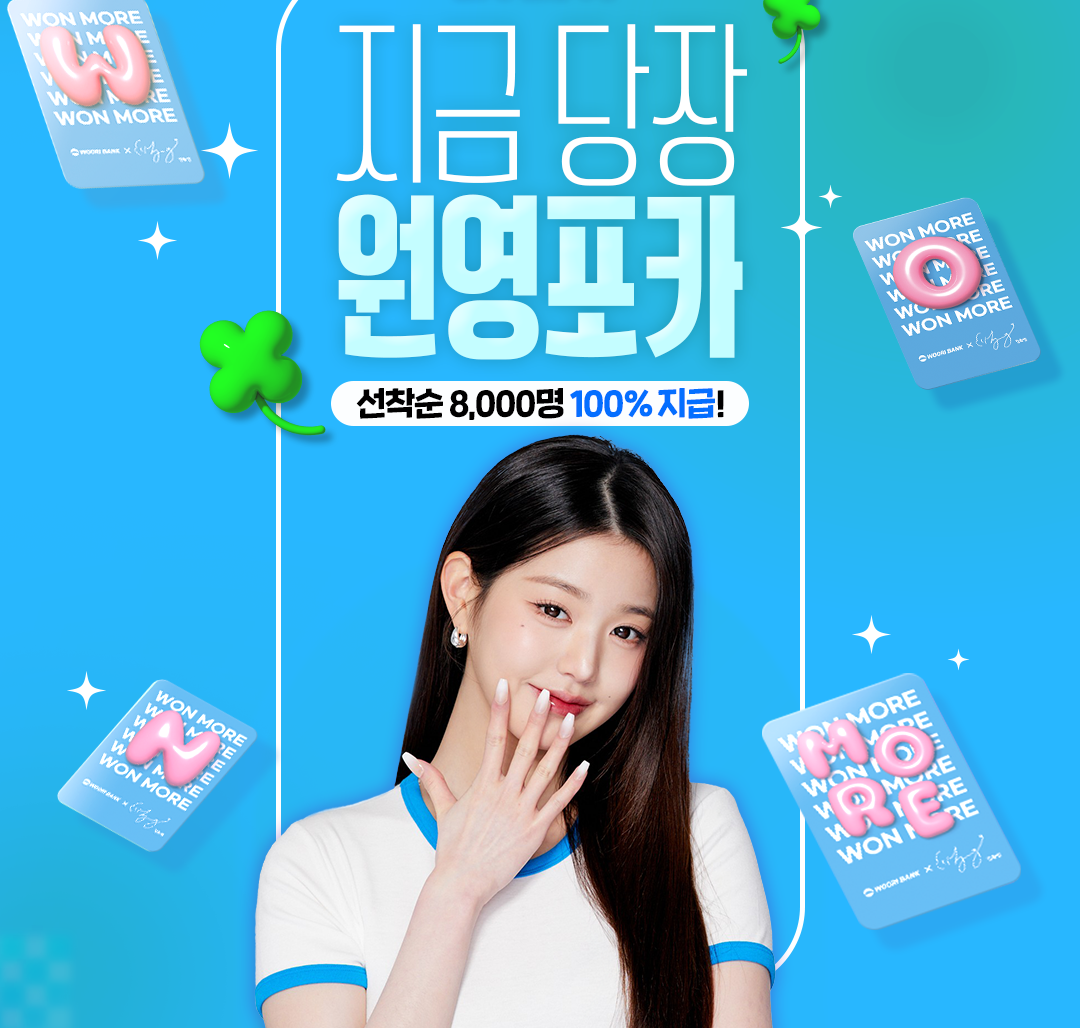 우리은행이 우리틴틴 신규 가입 청소년에게 그룹 아이브(IVE) 장원영의 포토카드를 증정하는 이벤트를 한다. [우리은행 제공]