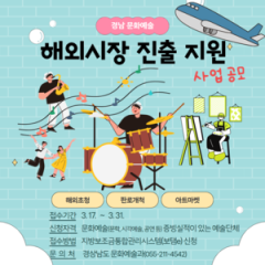 경남 문화예술 세계로! 해외 진출 지원 사업 공모