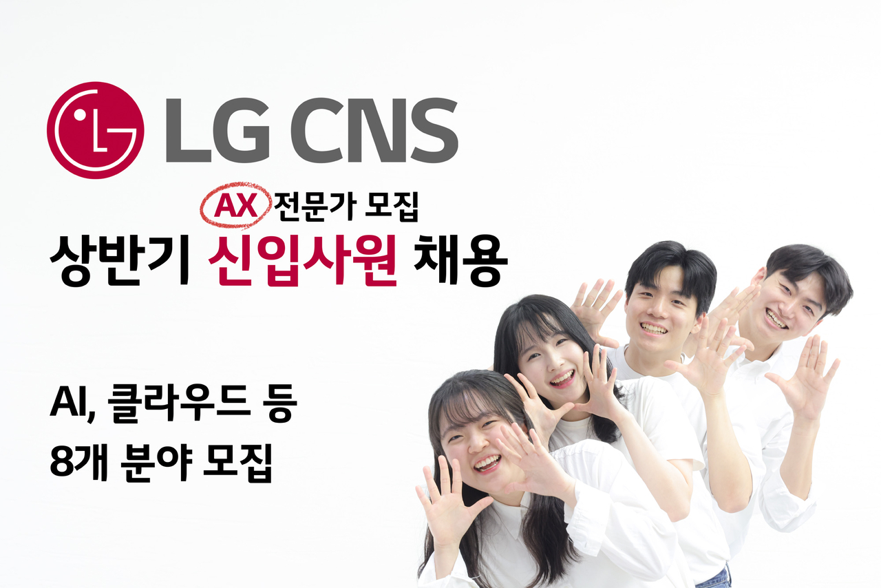 지난해 선발된 LG CNS 사원들이 올해 상반기 신입사원 채용을 소개하고 있다.   [LG CNS 제공]