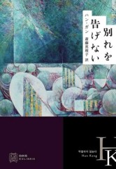Japanese translator of Han Kang's 'We Do Not Part' receives Yomiuri Literary Award