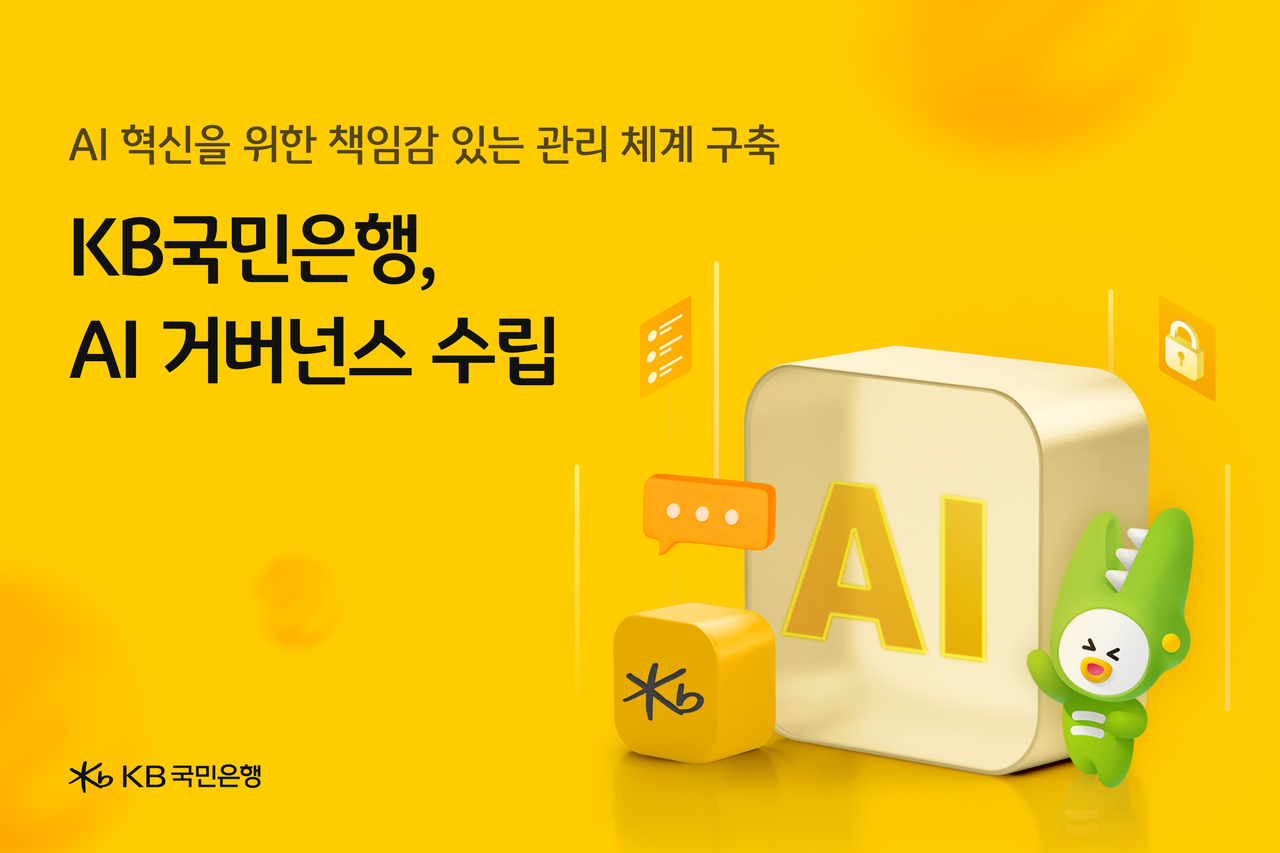 KB국민은행이 인공지능(AI) 거버넌스를 수립했다. [국민은행 제공]
