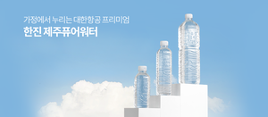 삼다수도 아닌데 왜?…한진그룹, ‘기내용 지하수’ 취수량 놓고 갈등 조짐 [비즈360]