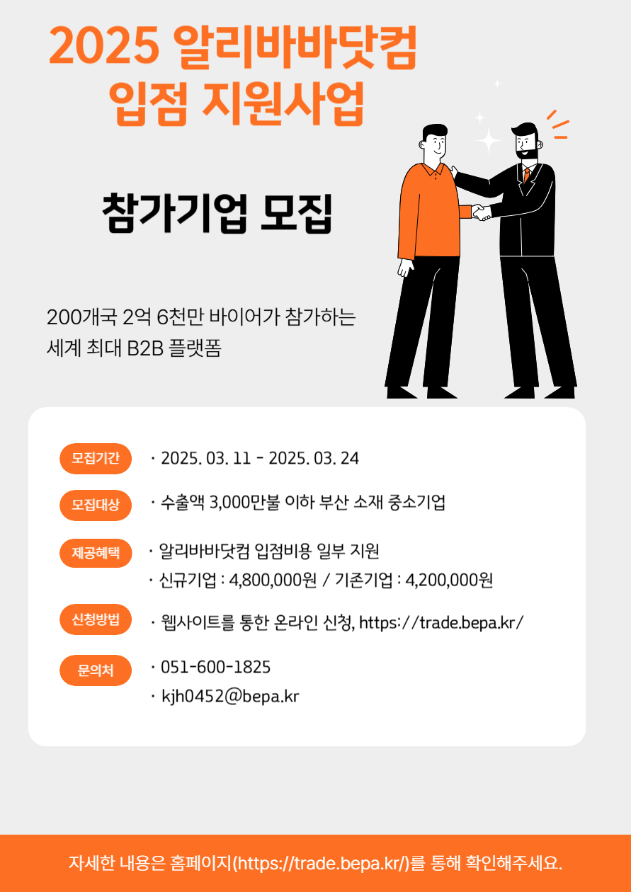 ‘알리바바닷컴’ 입점 지원 안내 포스터. [부산시 제공]