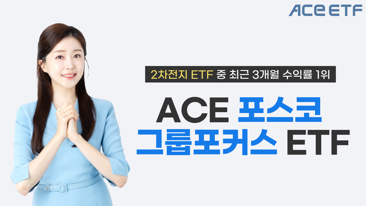 ACE 포스코그룹포커스 ETF, 2차전지 ETF 중 최근 3개월 수익률 1위 [투자360] - 헤럴드경제