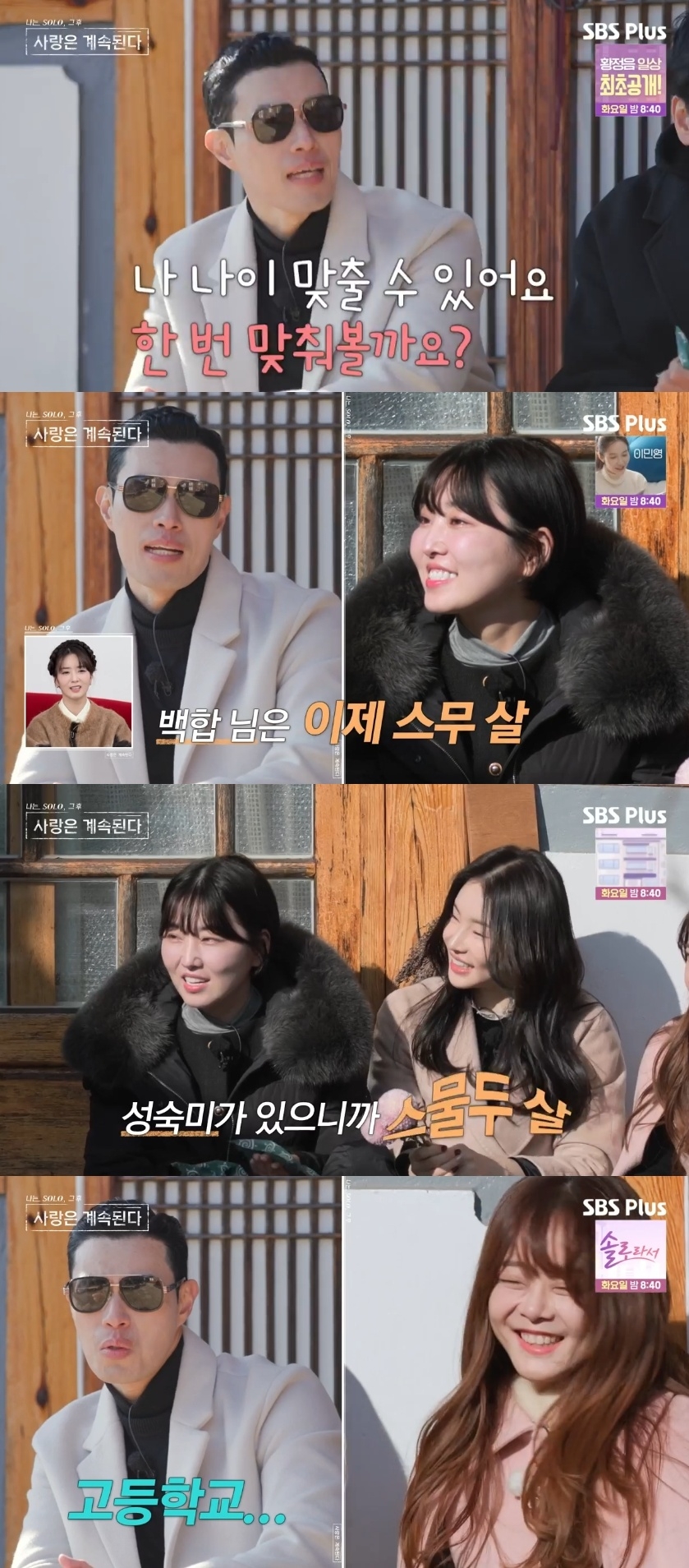 SBS PLUS ‘나는 SOLO, 그 후 사랑은 계속된다’ 캡처