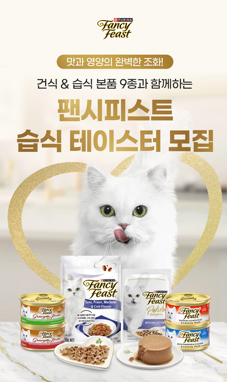네슬레 퓨리나, ‘팬시피스트 습식’ 체험단 모집 [네슬레 퓨리나,제공]