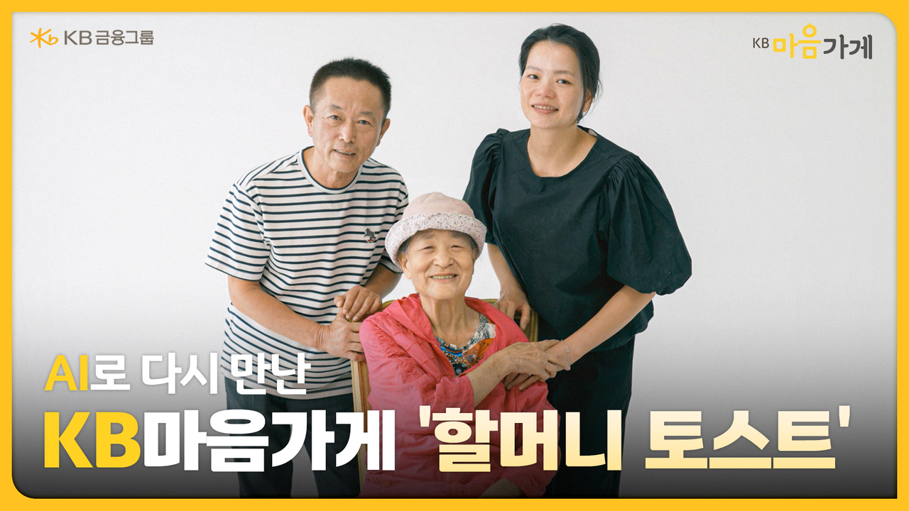 KB금융그룹 유튜브에 공개된 ‘AI로 다시 만난 KB마음가게 할머니 토스트’ 영상의 미리보기 이미지 [KB금융 제공]