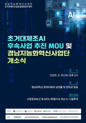 경남대, 19일 초거대제조AI 후속 사업 추진 위한 다자간 협약 체결
