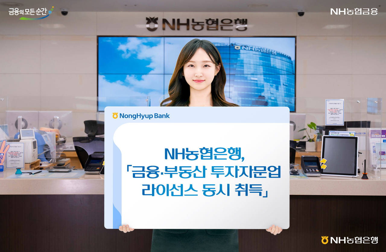 NH농협은행은 투자자문업 등록을 통해 부동산뿐만 아니라 주식 등 금융투자상품 전반에 걸친 맞춤형 투자자문 서비스를 제공할 계획이다. [농협은행]