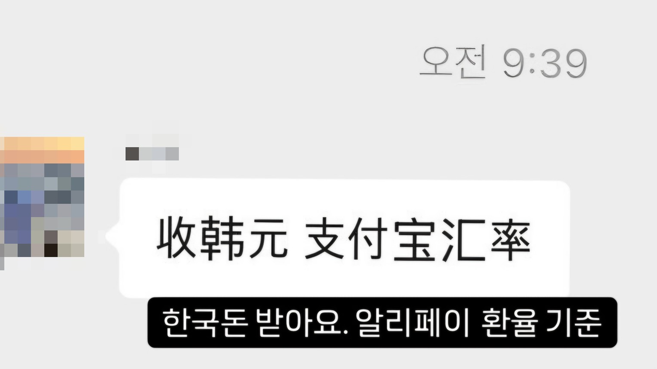서울 한 대학의 중국인 유학생 단체 채팅방에 불법 환전을 광고하는 글이 올라와 있다.  [독자 제공]