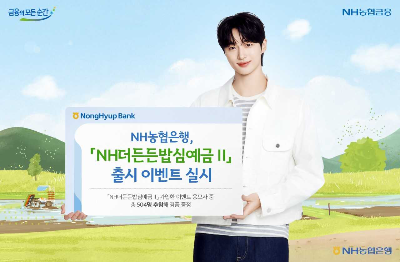 농협은행이 NH더든든밥심예금Ⅱ 상품에 가입한 이벤트 응모자 중 총 504명을 추첨해 경품을 증정한다. [NH농협은행]