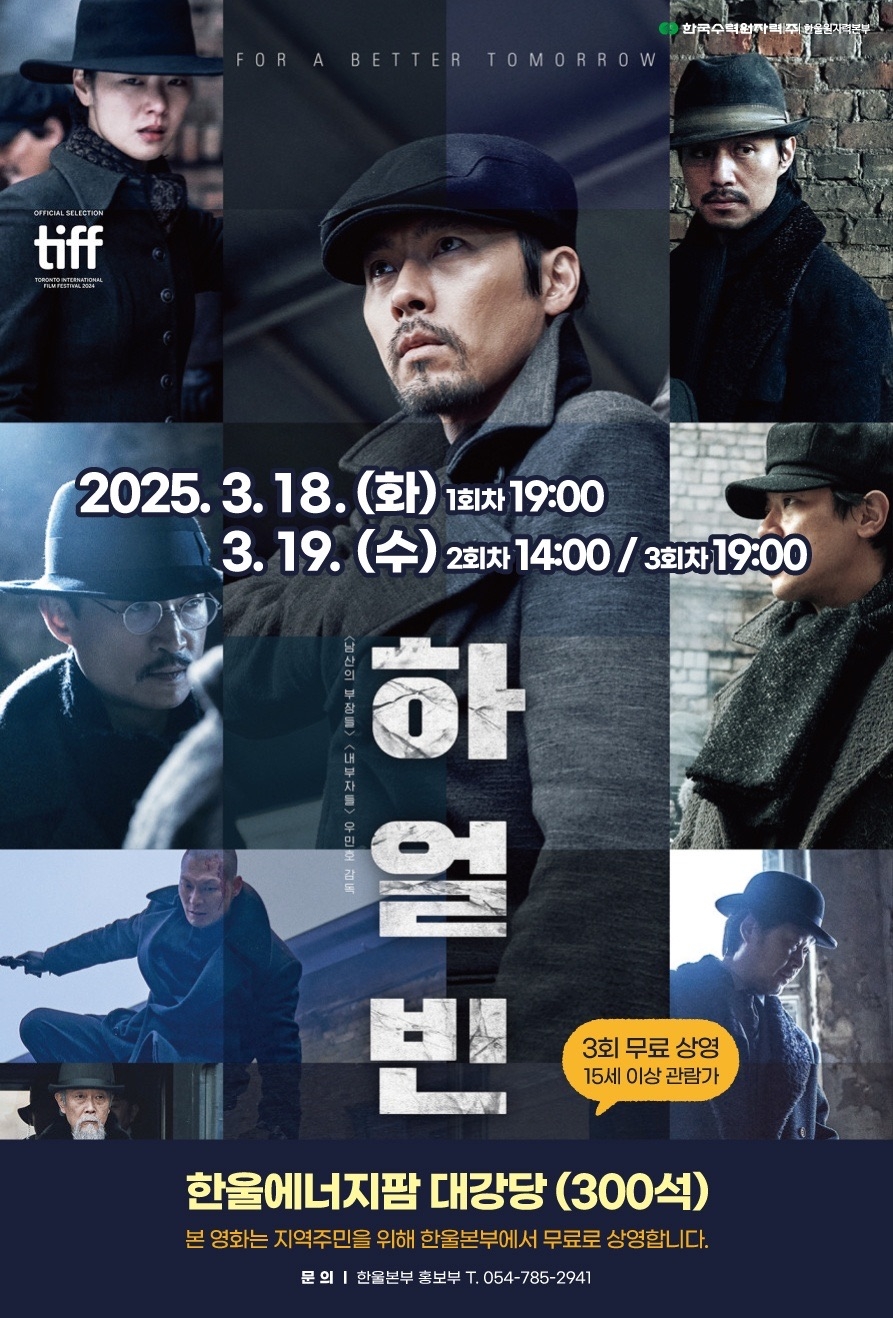 ‘하얼빈’ 무료 상영 포스터.[한울본부 제공]