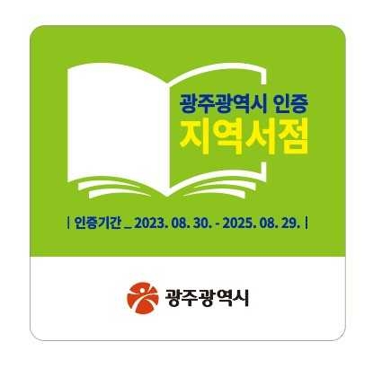 ‘2025년 상반기 지역서점 인증’