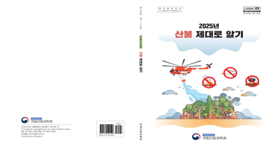 2025년 산불 제대로 알기 책자 표지.