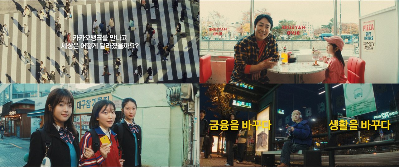카카오뱅크의 ‘금융을 바꾸다 생활을 바꾸다’ 캠페인 [카카오뱅크 제공]