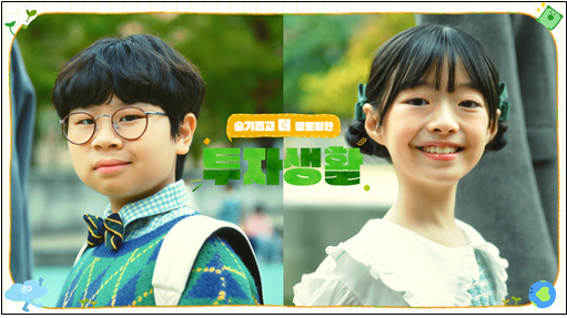 ‘슬기롭고 더 글로리한 투자 생활’ 영상 캡처