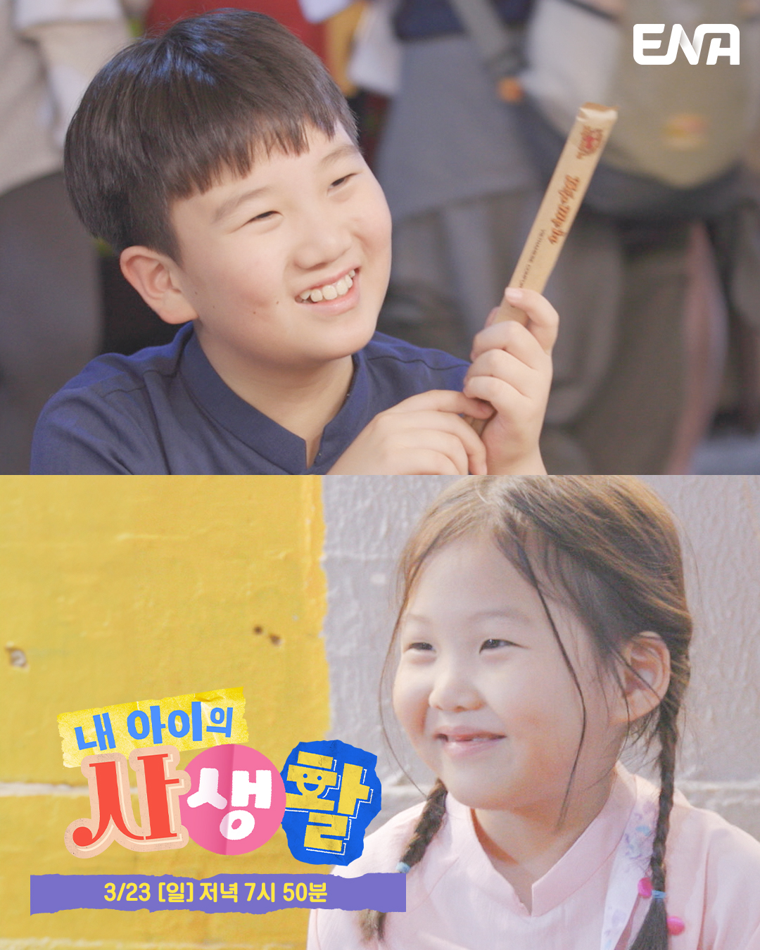 사진 제공 = ENA ‘내 아이의 사생활’