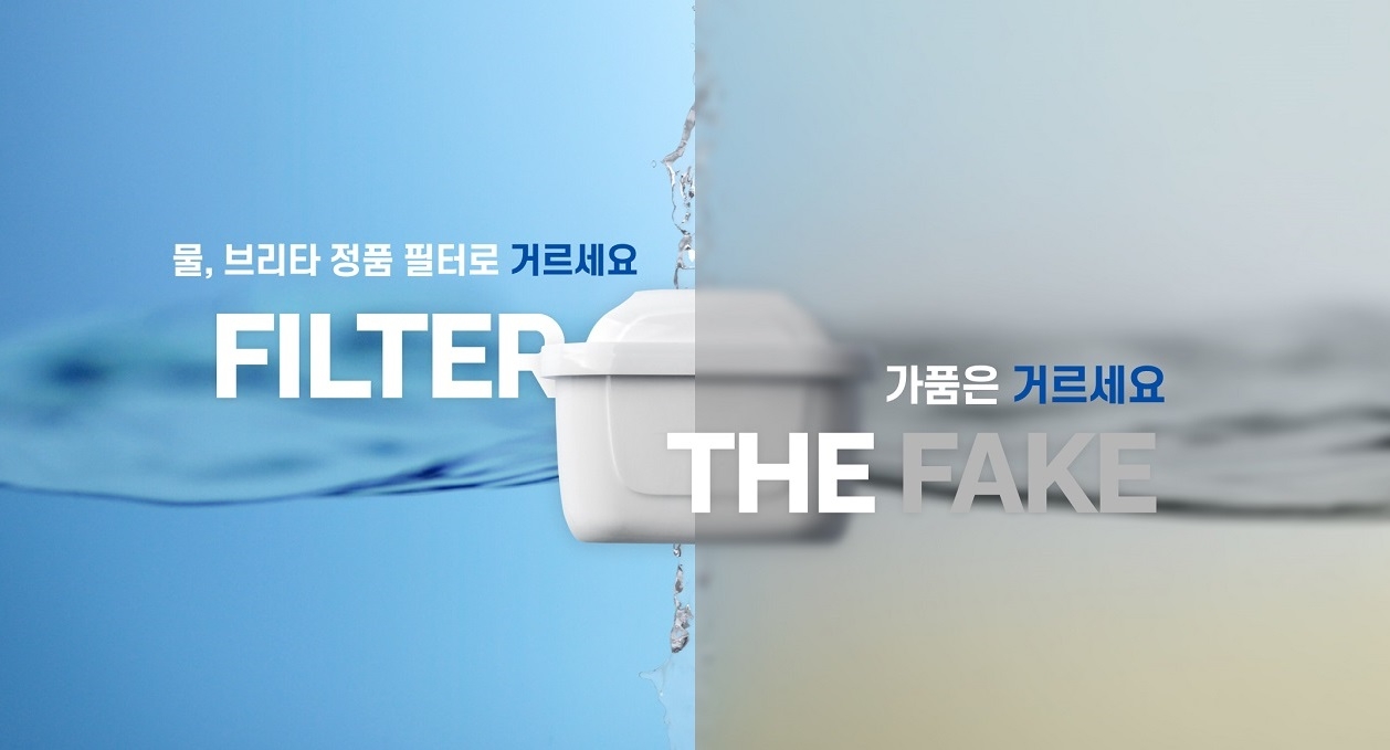 브리타, 정품 필터 캠페인  포스터 [브리타 제공]