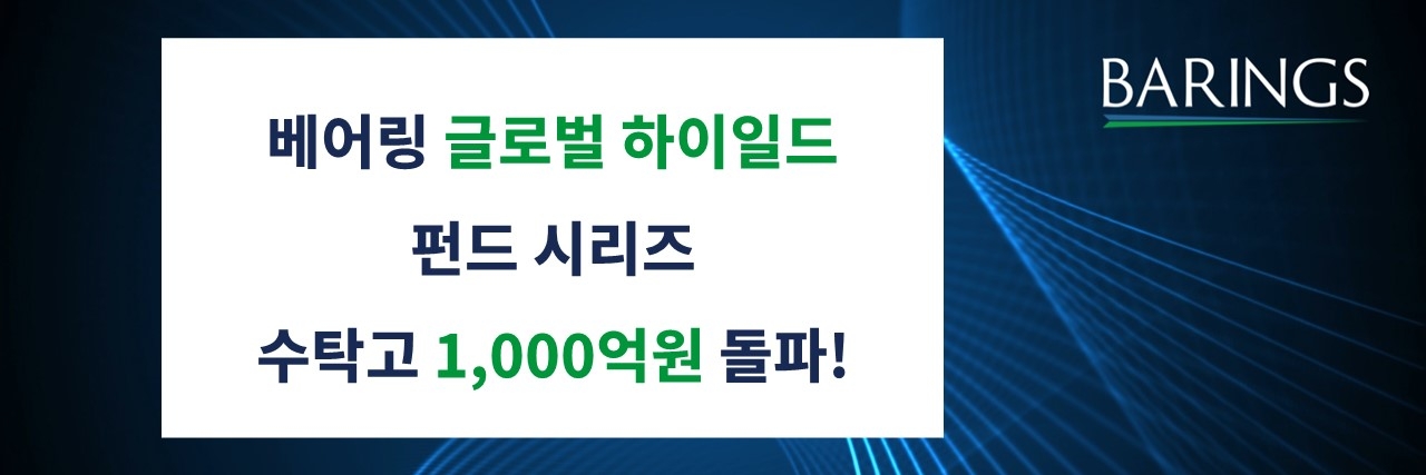 [베어링자산운용 제공]