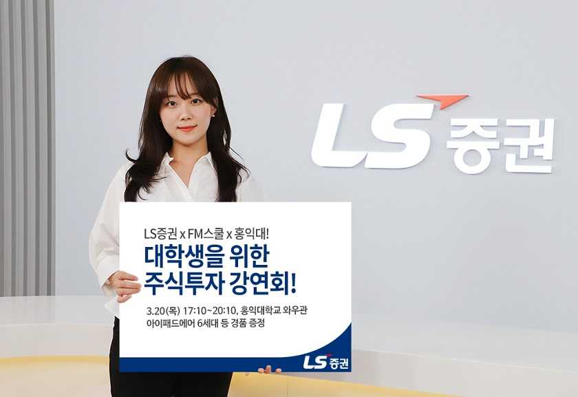 [LS증권 제공]