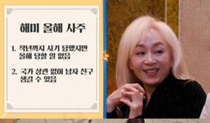 박해미, 사주 보러 갔더니 “주변에 남자는 항상 있어”