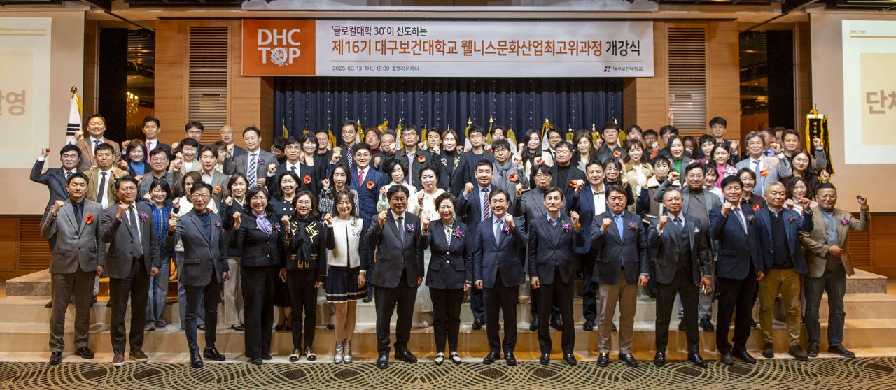 지난 13일 대구 호텔라온제나 5층 에떼르넬홀에서 열린 대구보건대 웰니스문화산업최고위과정 16기 개강식 참석자들이 개강을 축하하고 있다.[대구보건대 제공]