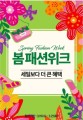대경권 이랜드 리테일, 봄 패션위크 행사로 고객에게 큰 혜택 제공