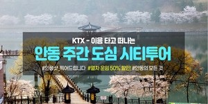 코레일 경북본부, 인구감소 지역 ‘지역사랑 철도여행’ 상품 운영“운임 50% 할인”