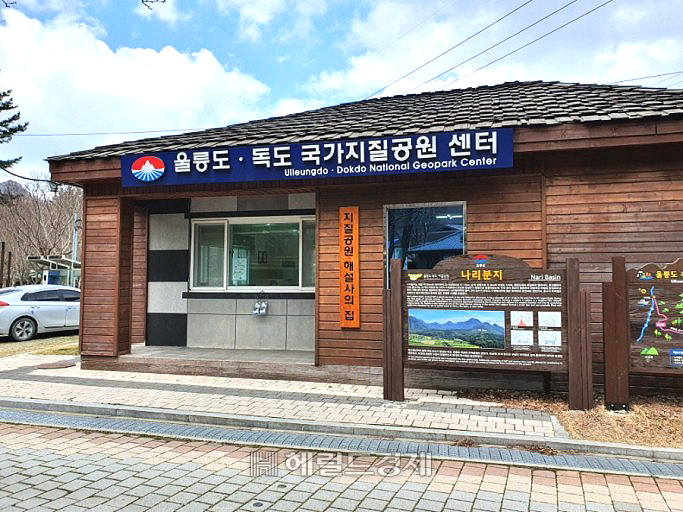 나리분지에 있는 울릉도․독도 국가지질공원 탐방객센터 지질공원 해설사의 집(헤럴드 DB)