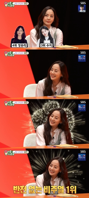 ‘미우새’ 유진, 데뷔 이래 놓친 적 없는 걸그룹 미모 1위