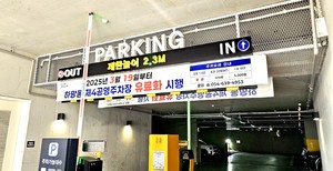 영주시 하망동 제4공영주차장 19일 유료화 전환