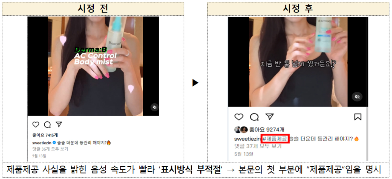 SNS 부당광고 의심 및 자진시정 사례 예시 [공정거래위원회 제공]
