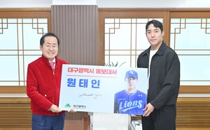삼성라이온즈 원태인 선수, 대구시 홍보대사 위촉