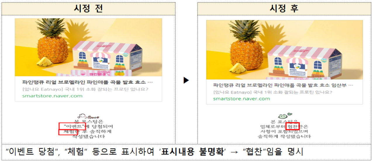 SNS 부당광고 의심 및 자진시정 사례 예시 [공정거래위원회 제공]