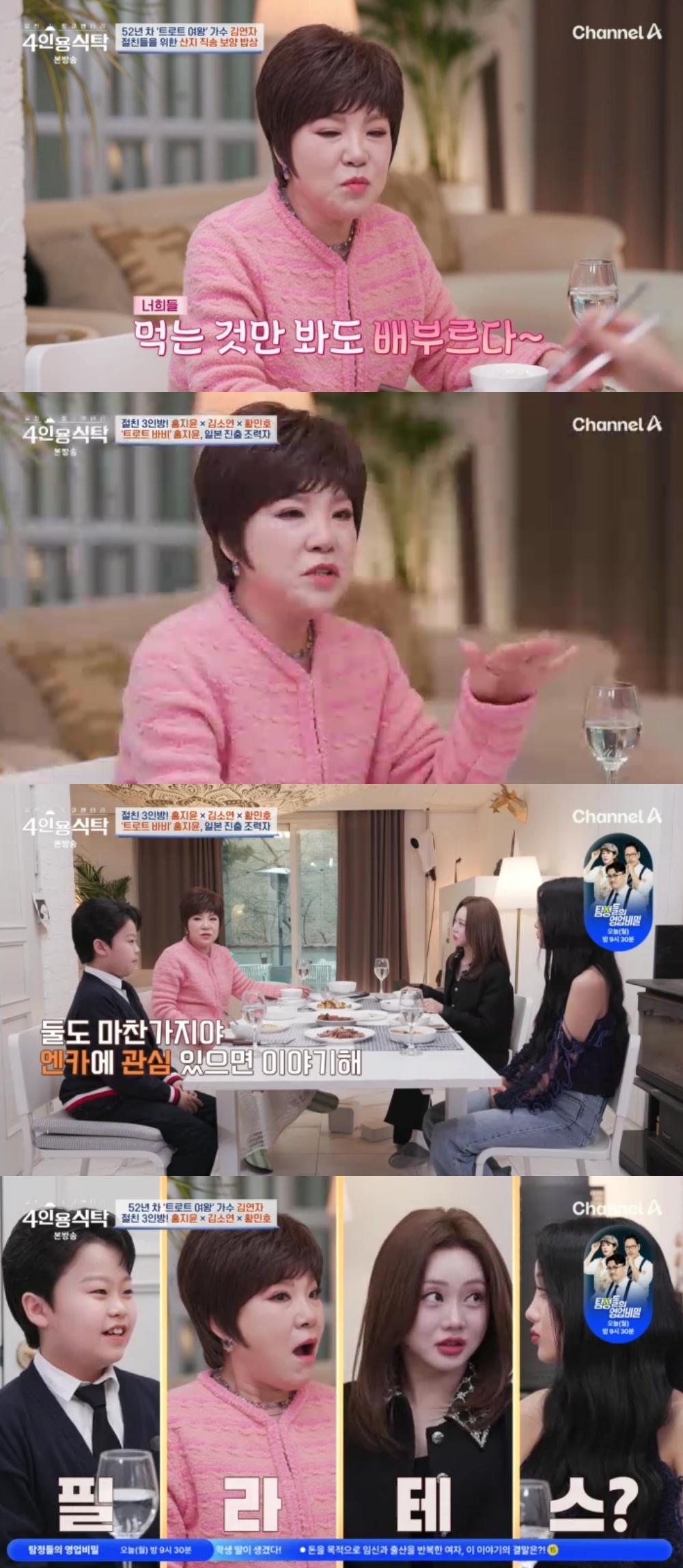 채널A ‘절친 토큐멘터리 4인용 식탁’ 캡처