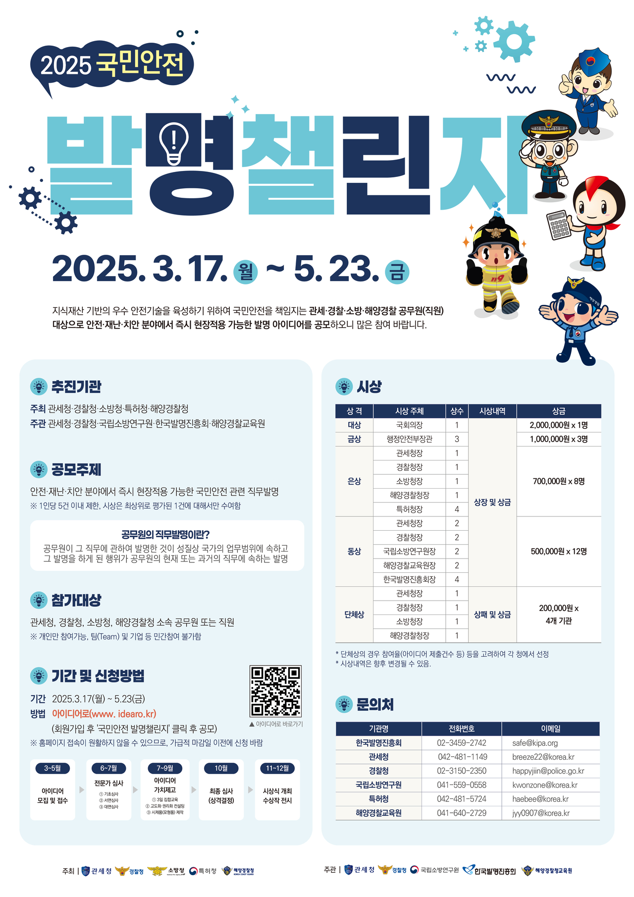 ‘2025 국민안전 발명챌린’ 공무원 부문 포스터.