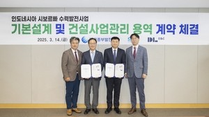 DL이앤씨, ‘인도네시아 수력발전소’ CM사업 수주