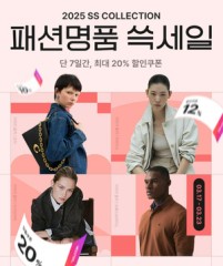 SSG닷컴, 올해 첫 ‘패션명품 쓱세일’…“최대 80% 할인”