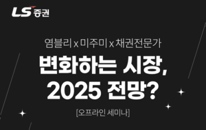 “美주식·채권 투자 성공하려면?” LS증권, 투자전략 세미나 개최