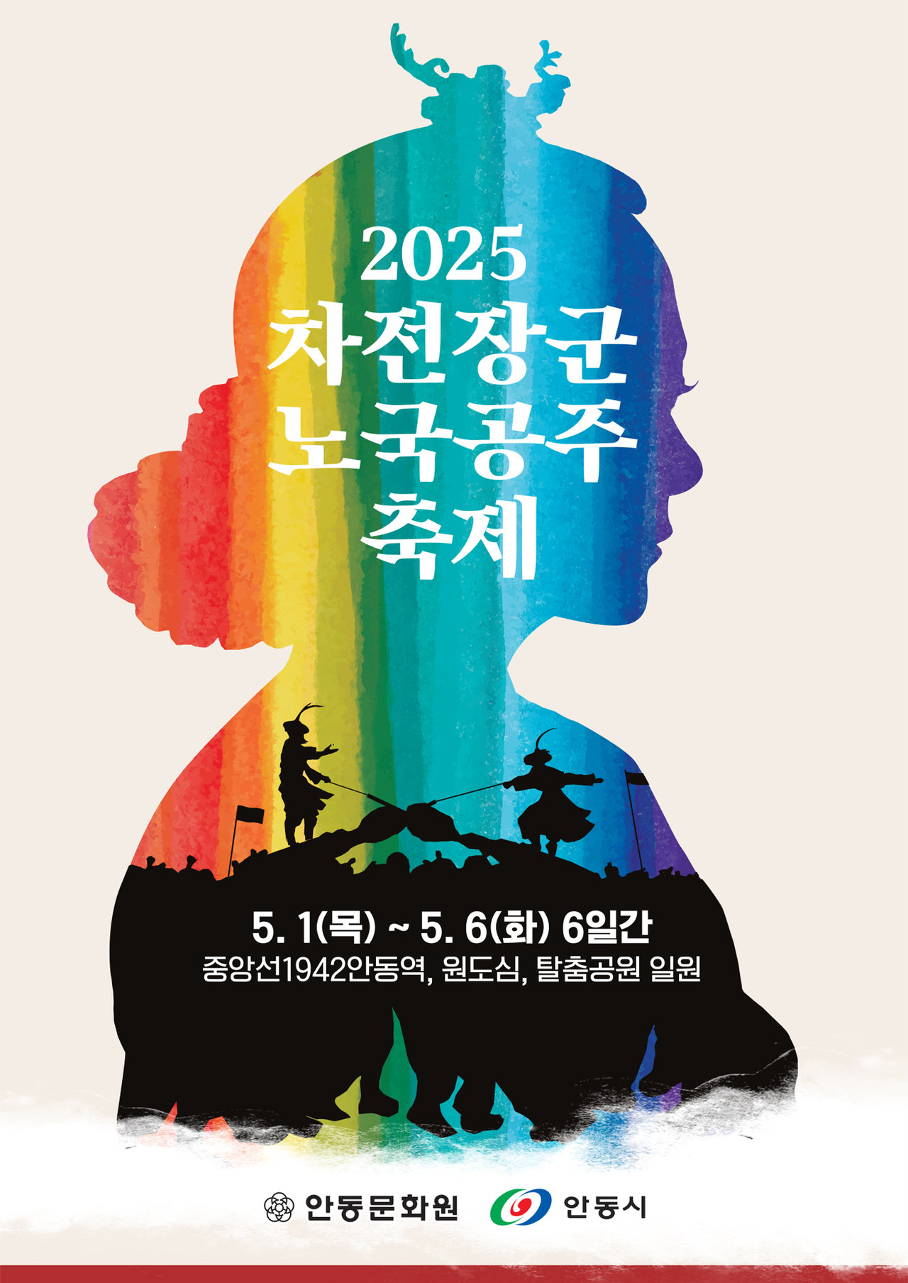 2025 차전장군 노국공주 축제 포스터.[안동시 제공]