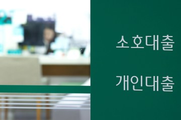 은행권 주택담보대출 변동금리의 기준이 되는 코픽스(COFIX·자금조달비용지수)가 5개월 연속 하락했다. 사진은 서울 한 은행 대출 안내문. [연합]