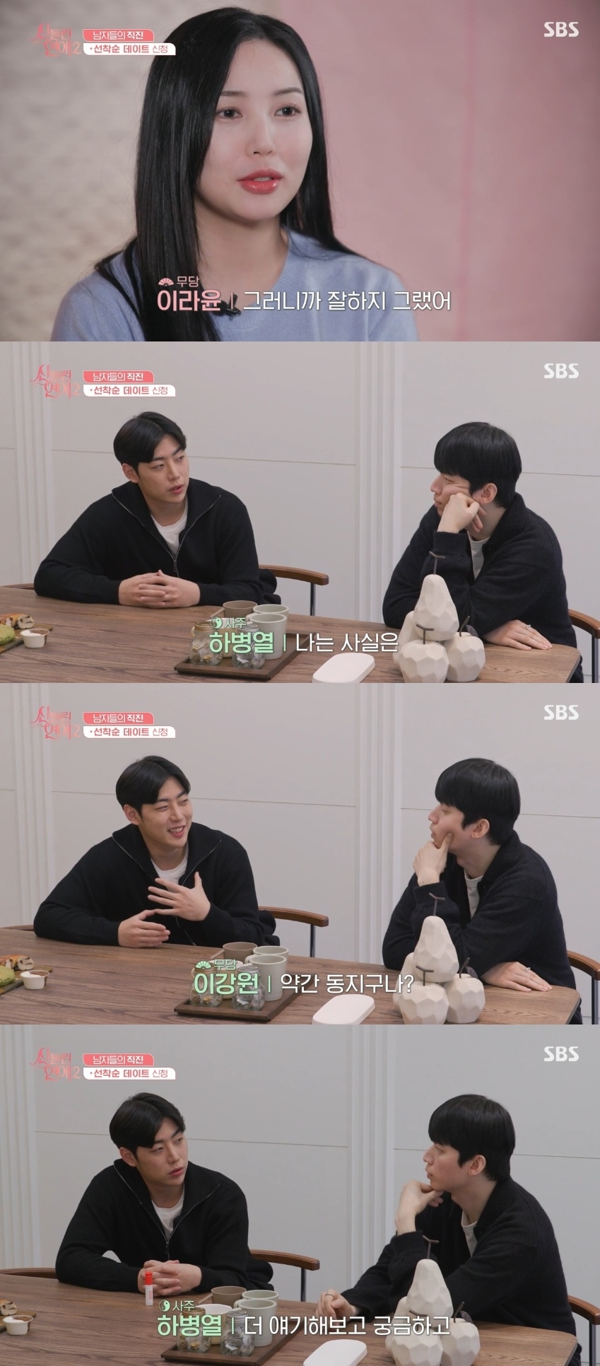 SBS ‘신들린 연애2’ 캡처