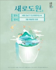 장사천재 만난 새로…롯데칠성, 압구정서 ‘새로도원 팝업’