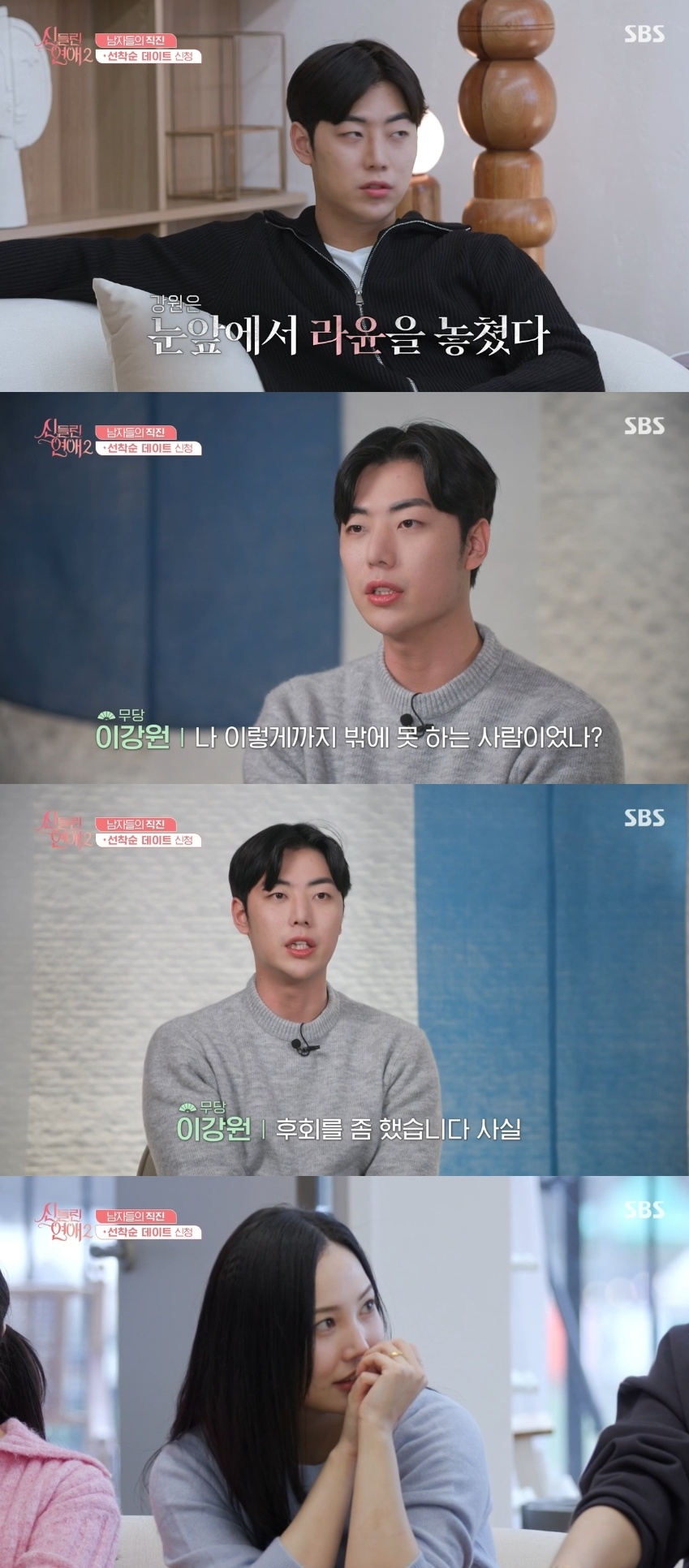 SBS ‘신들린 연애2’ 캡처