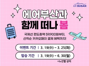 봄맞이 ‘에어부산과 함께 떠나 봄’…국제선 최대 95% 할인