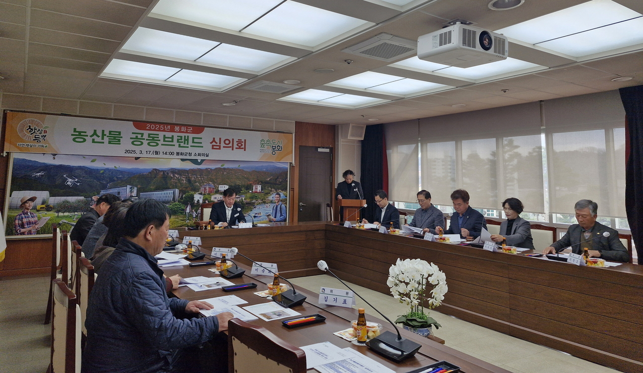 17일 봉화군이   농산물공동브랜드 심의회를 개최하고 대상 품목을 4건 추가 승인했다(봉화군 제공)